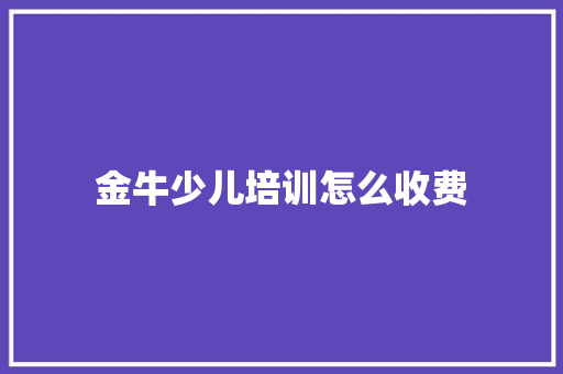 金牛少儿培训怎么收费
