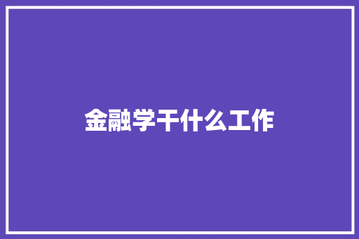 金融学干什么工作
