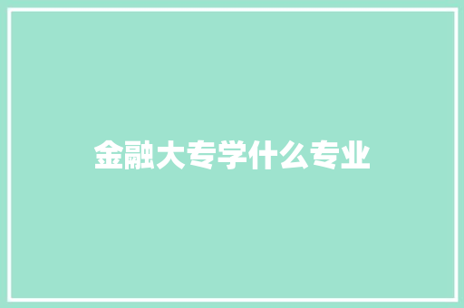 金融大专学什么专业