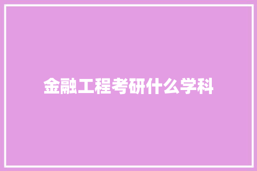 金融工程考研什么学科