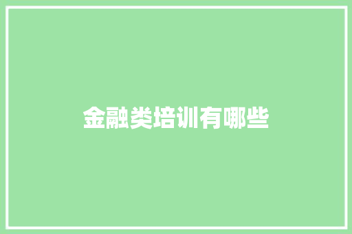 金融类培训有哪些