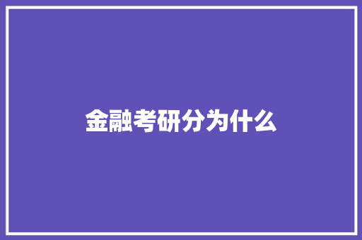 金融考研分为什么