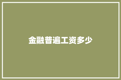 金融普遍工资多少