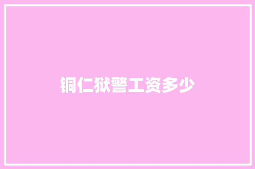 铜仁狱警工资多少