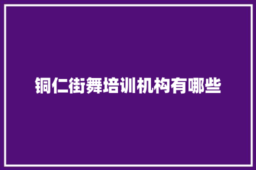铜仁街舞培训机构有哪些