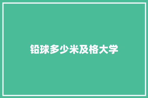 铅球多少米及格大学