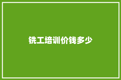 铣工培训价钱多少