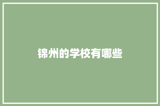 锦州的学校有哪些