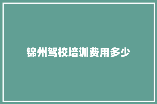 锦州驾校培训费用多少