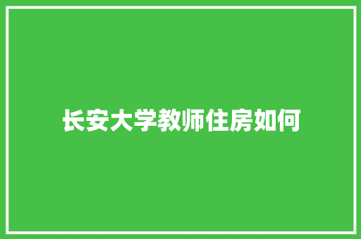 长安大学教师住房如何 散文范文