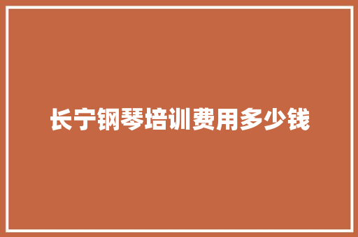 长宁钢琴培训费用多少钱