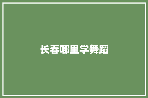 长春哪里学舞蹈 诗歌范文