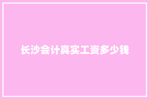 长沙会计真实工资多少钱