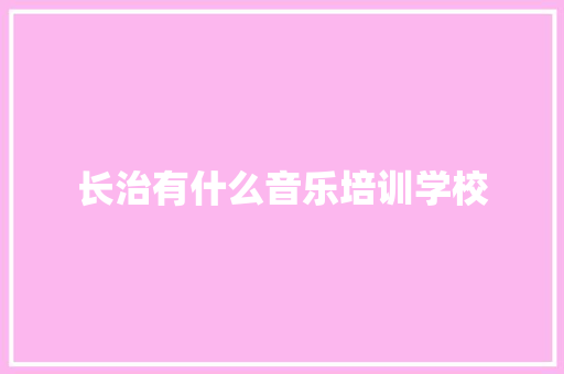 长治有什么音乐培训学校 诗歌范文