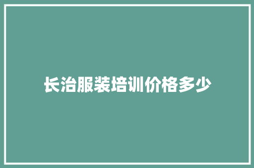长治服装培训价格多少