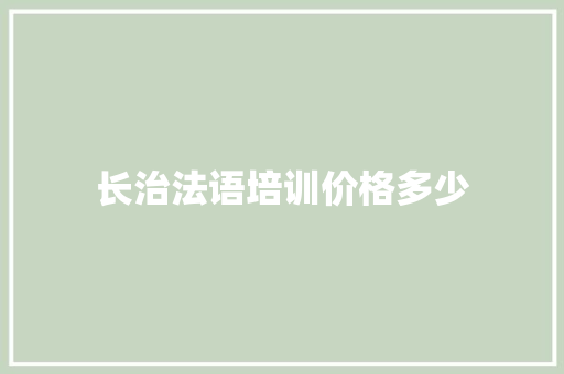 长治法语培训价格多少