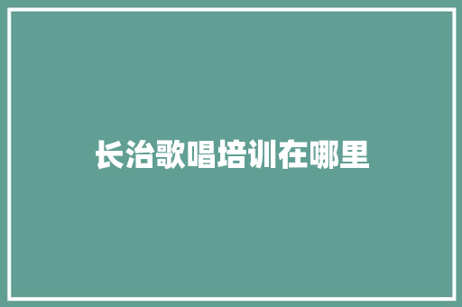 长治歌唱培训在哪里