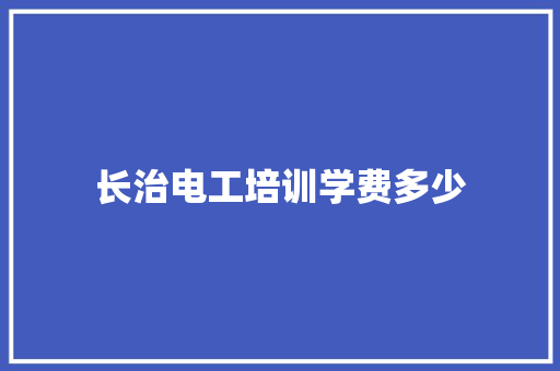 长治电工培训学费多少