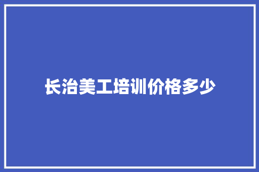 长治美工培训价格多少