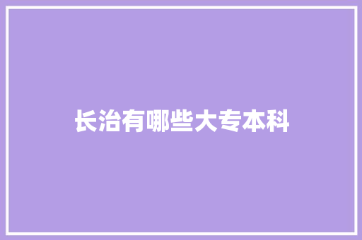 长治有哪些大专本科