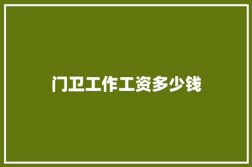 门卫工作工资多少钱