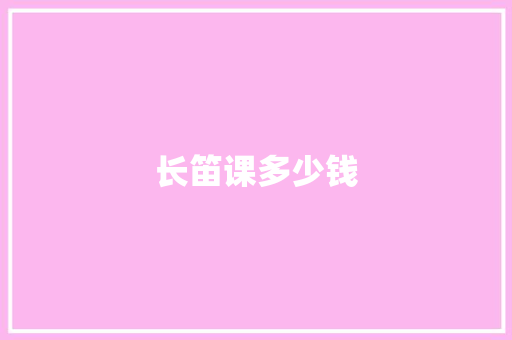 长笛课多少钱