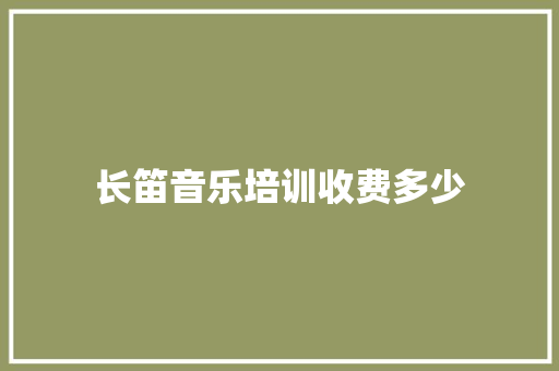 长笛音乐培训收费多少