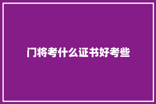 门将考什么证书好考些