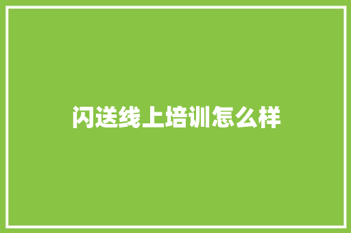 闪送线上培训怎么样 散文范文
