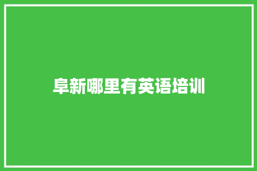 阜新哪里有英语培训 散文范文