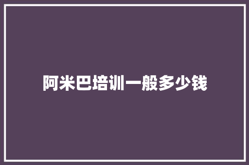 阿米巴培训一般多少钱