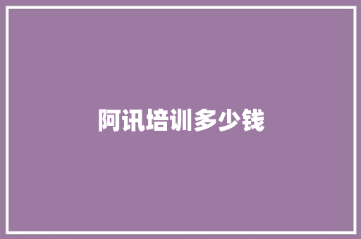 阿讯培训多少钱