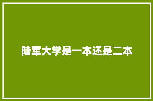 陆军大学是一本还是二本
