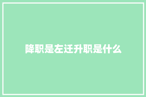 降职是左迁升职是什么