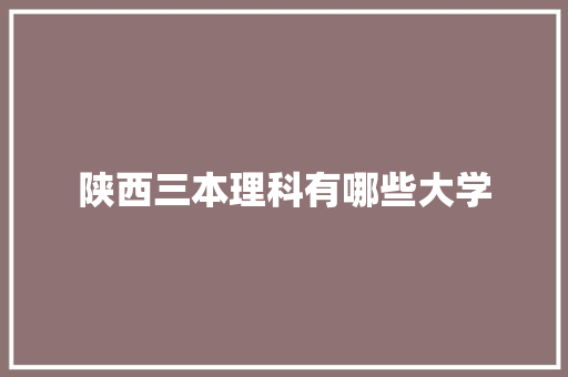 陕西三本理科有哪些大学