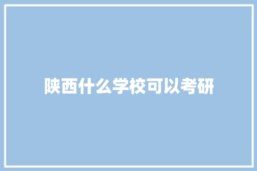 陕西什么学校可以考研