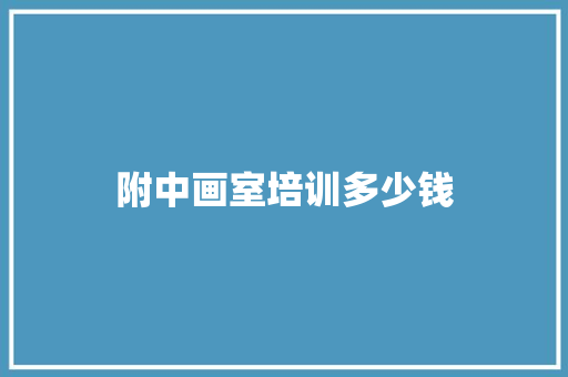 附中画室培训多少钱