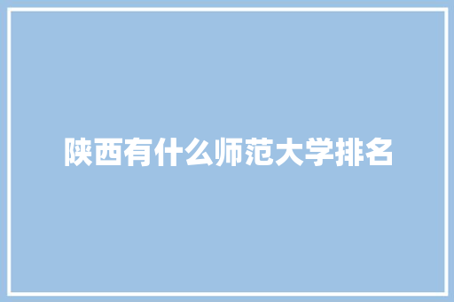 陕西有什么师范大学排名 求职信范文