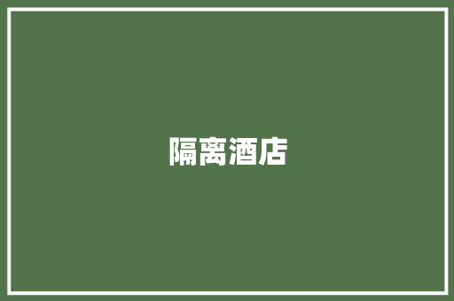 隔离酒店