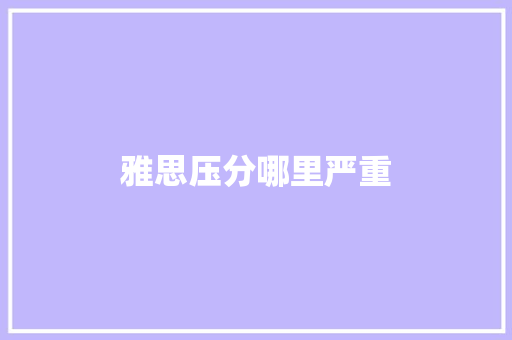 雅思压分哪里严重