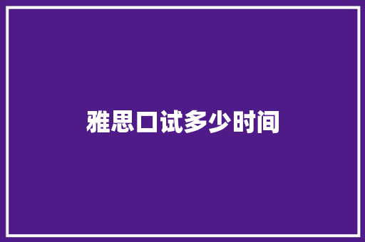 雅思口试多少时间