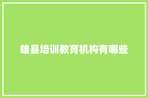 雄县培训教育机构有哪些