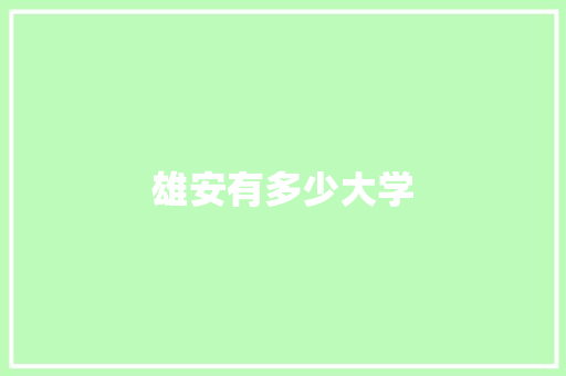 雄安有多少大学