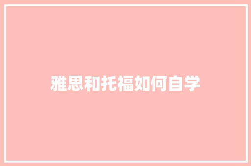雅思和托福如何自学