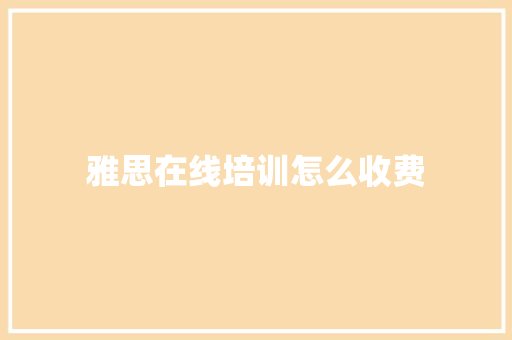 雅思在线培训怎么收费 求职信范文