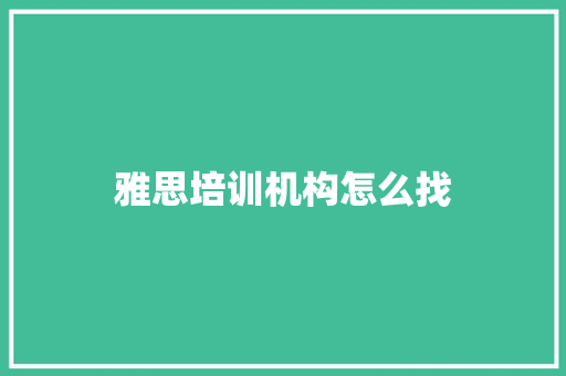 雅思培训机构怎么找