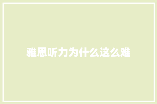 雅思听力为什么这么难