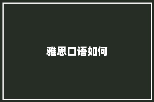 雅思口语如何