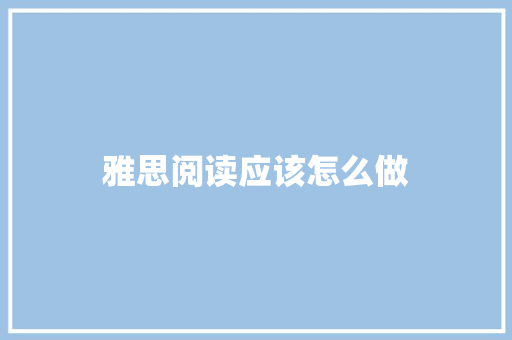 雅思阅读应该怎么做