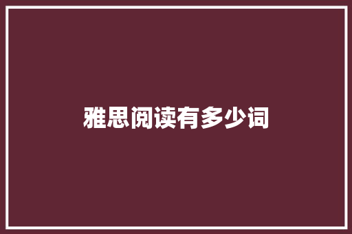 雅思阅读有多少词